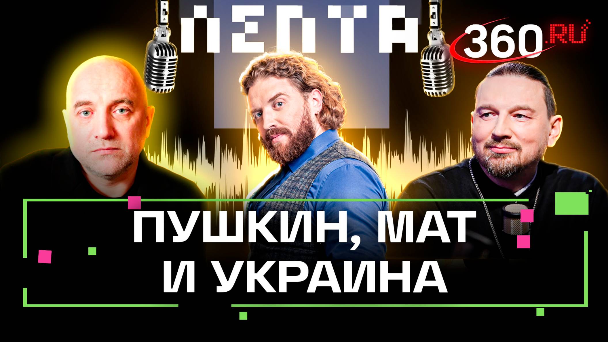Захар Прилепин о деградантах, русском языке и Достоевском. Анонс подкаста Лепта на 360