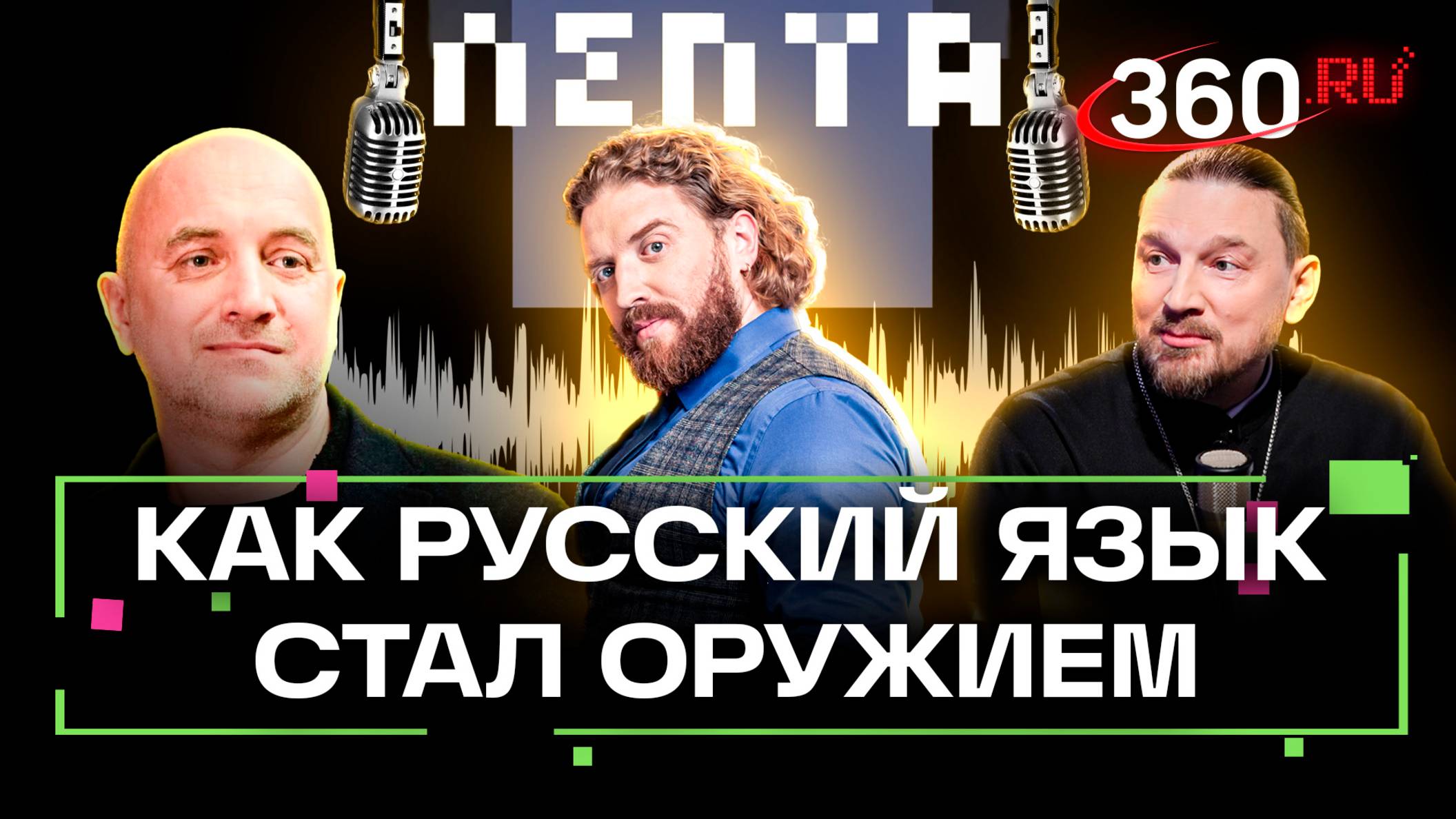 Захар Прилепин: русский язык как оружие, душа Донбасса и правда о мате
