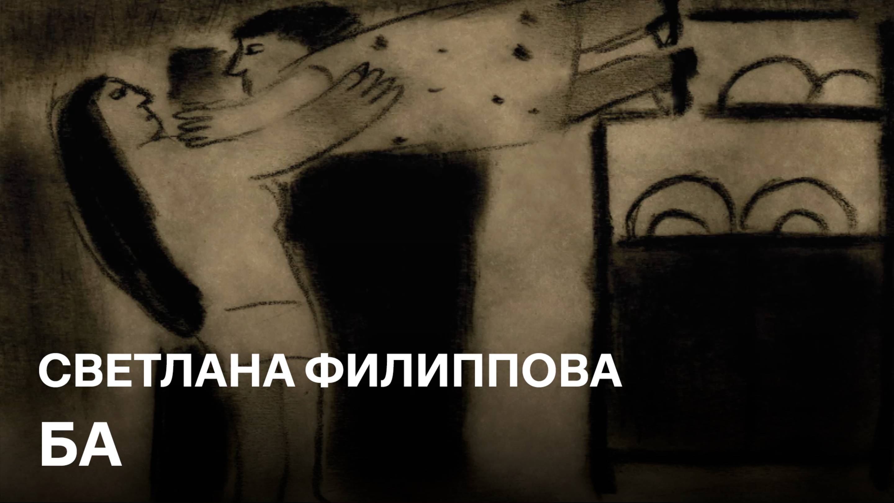 Ба | Светлана Филиппова