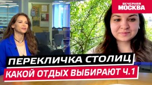 Какой отдых выбирают? // Перекличка столиц. Часть 1