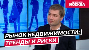 Рынок недвижимости: тренды и риски // Надо обсудить