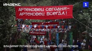 Владимир Путин поздравил «Артек» со 100-летием