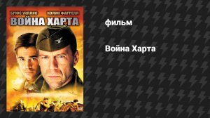 Война Харта (фильм, 2002)