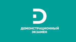 Демонстрационный экзамен "МТО" - 26.06.2025