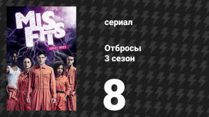 Отбросы 3 сезон 8 серия (сериал, 2011)