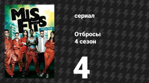 Отбросы 4 сезон 4 серия (сериал, 2012)