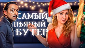 Рецепт Дали | Не трогай, это на Новый год!