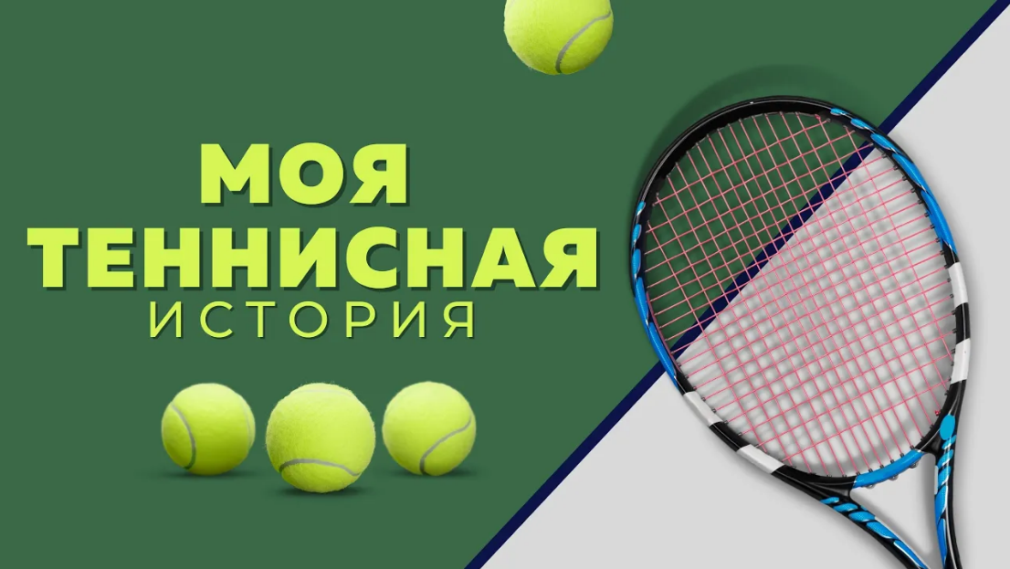 Увлекательный путь от новичка до теннисистки