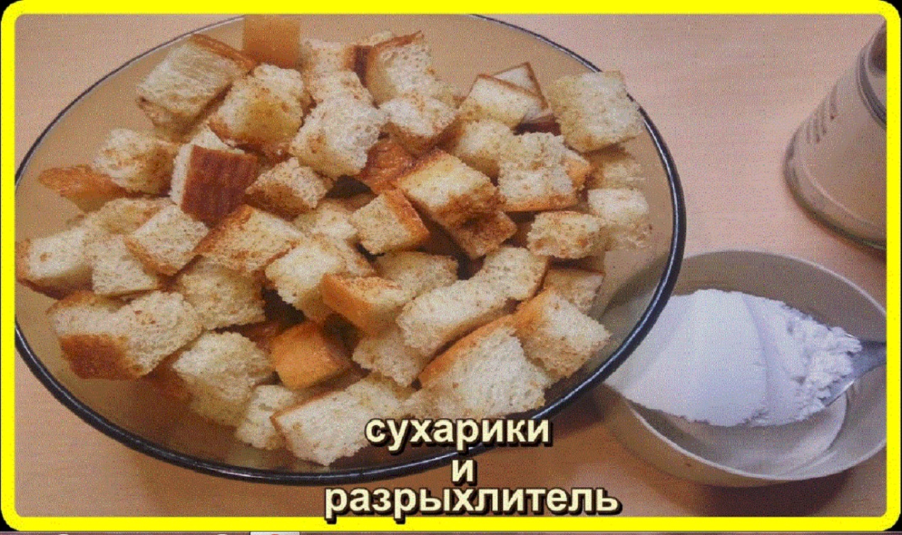 СУХАРИКИ И РАЗРЫХЛИТЕЛЬ в домашних условиях