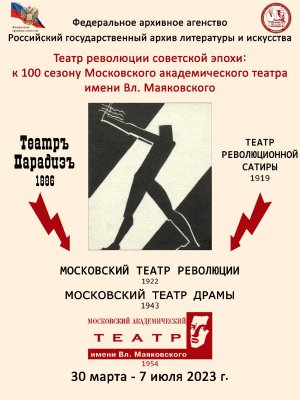 Открытие выставки к 100 сезону Московского академического театра имени Вл. Маяковского.