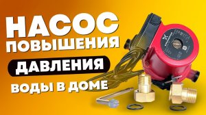 Насос для повышения давления воды. Слабый напор воды что делать?