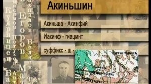 Акиньшин
