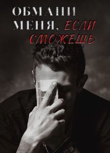 Обмани меня, если сможешь