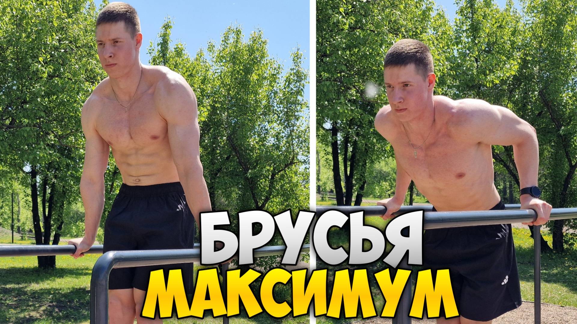 МАКСИМУМ ОТЖИМАНИЙ НА БРУСЬЯХ! НОВЫЙ РЕКОРД!
