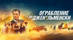 Ограбление по-джентльменски/The Misfits (2020)