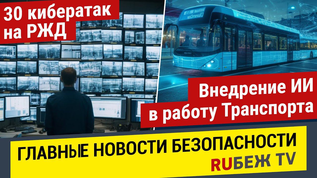 Главные Новости | Кибератаки на РЖД | ИИ в работе Транспорта | RUБЕЖ TV