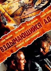 Вздымающийся ад (1974)