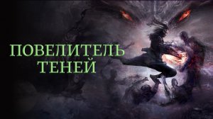 Повелитель теней / Shadow Master (2022)