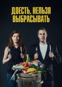 Доесть, нельзя выбрасывать / Just Eat It: A Food Waste Story (2014)