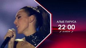 Алые паруса 2024 | Алсу