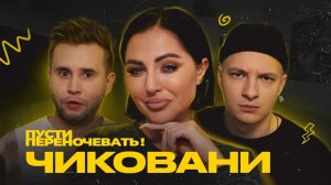 Пусти переночевать! Виолетта Чиковани | Cергей Малофеев | Кирилл Фокин-Сазонов