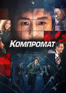 Компромат / Bkeot (2022)