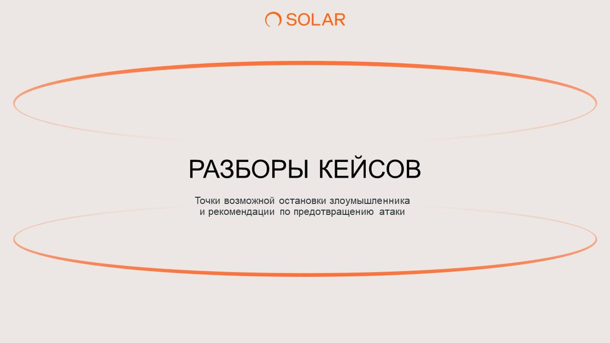 Разборы кейсов пентестов от экспертов Solar JSOC