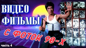 Забытые ВИДЕОФИЛЬМЫ / ФОТО, постеры, ПЛАКАТЫ из детства