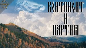 Урок 48. Что такое Русский Континент. Континент и Партия. Русская Школа Русского Языка