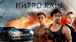 Нитро Раш /  Nitro Rush (2016)