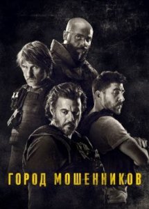 Город мошенников (2020)