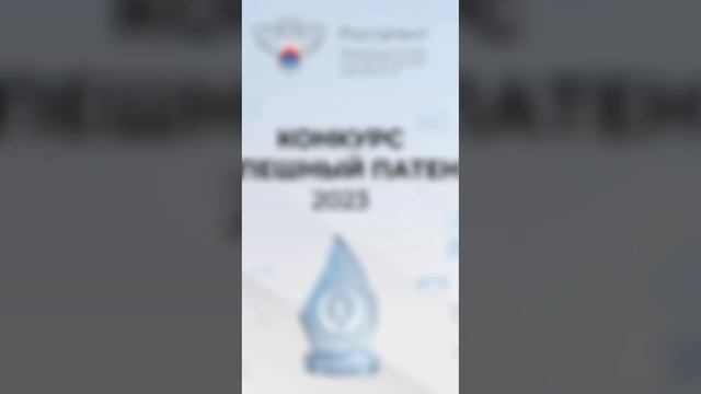 Разыскиваем лучшие патенты страны. Подавай заявку и побеждай.