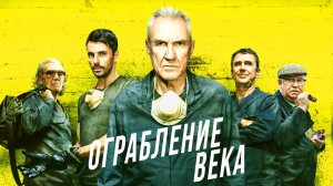 Ограбление века / The Hatton Garden Job (2017)
