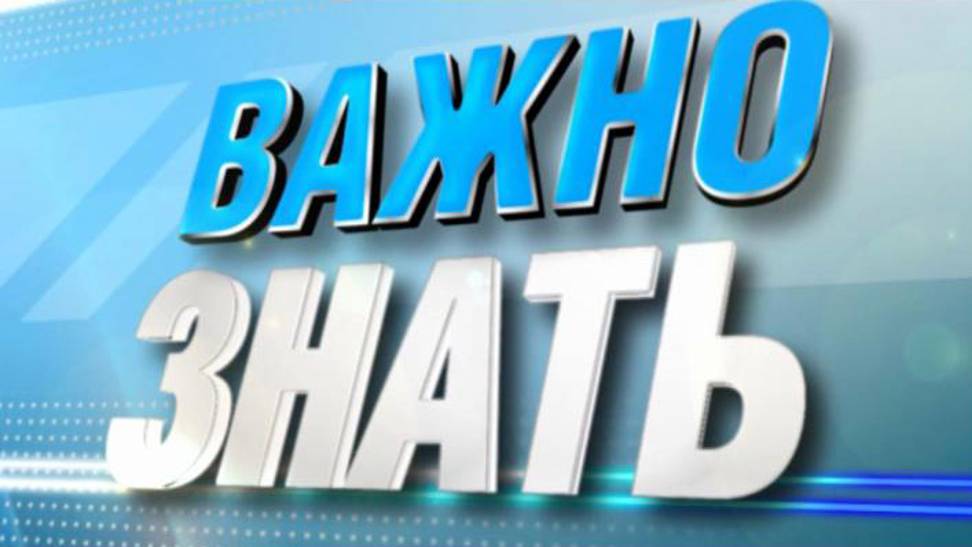 Важно знать.  Игорь Бушукин. 1 августа 2024 г.