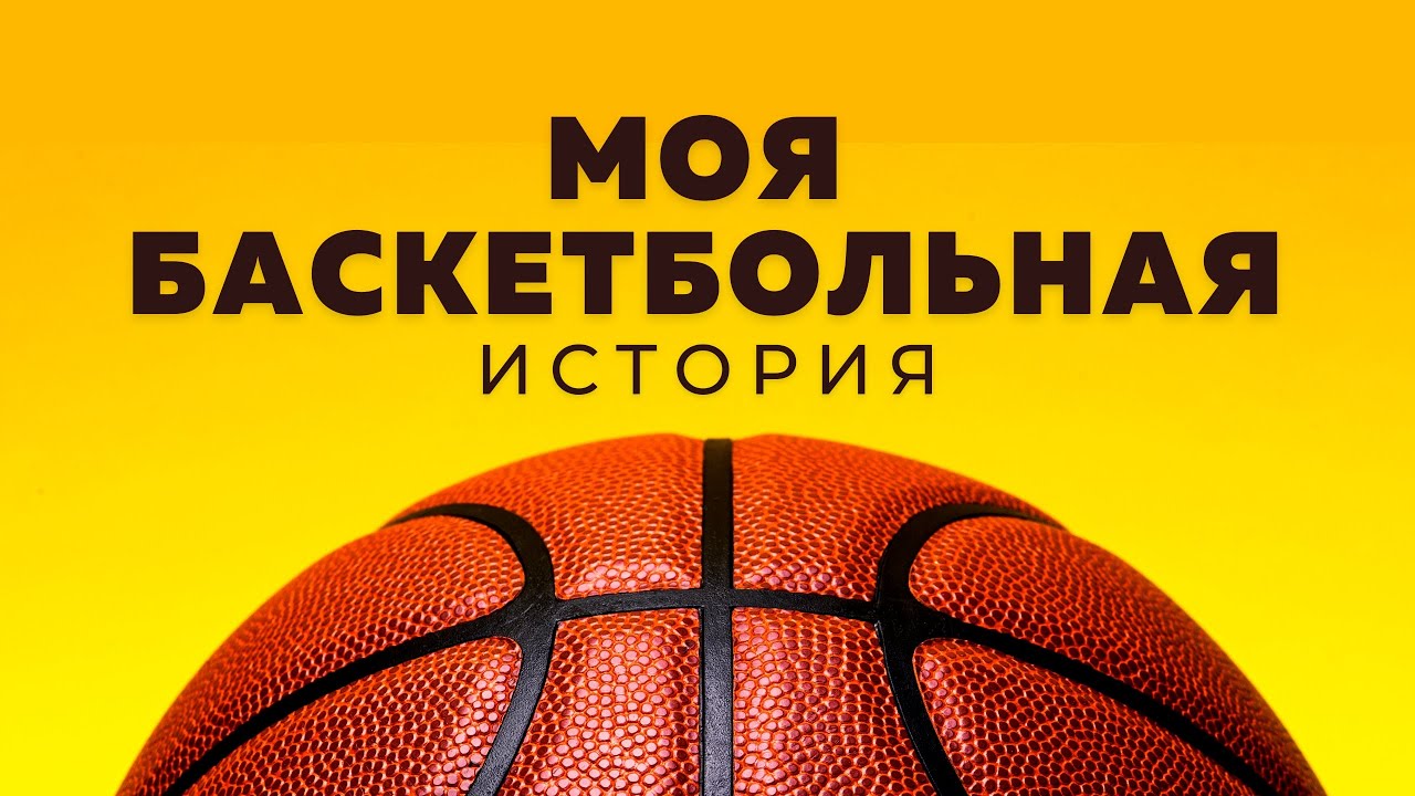 История которая вдохновляет. Баскетбол