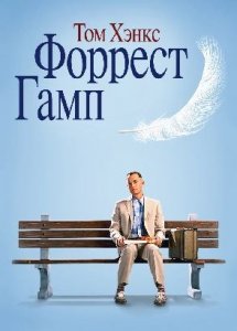 Форрест Гамп 1994