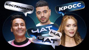 Чат на чат. Рома Каграманов, Стас Костюшкин, Карина Кросс