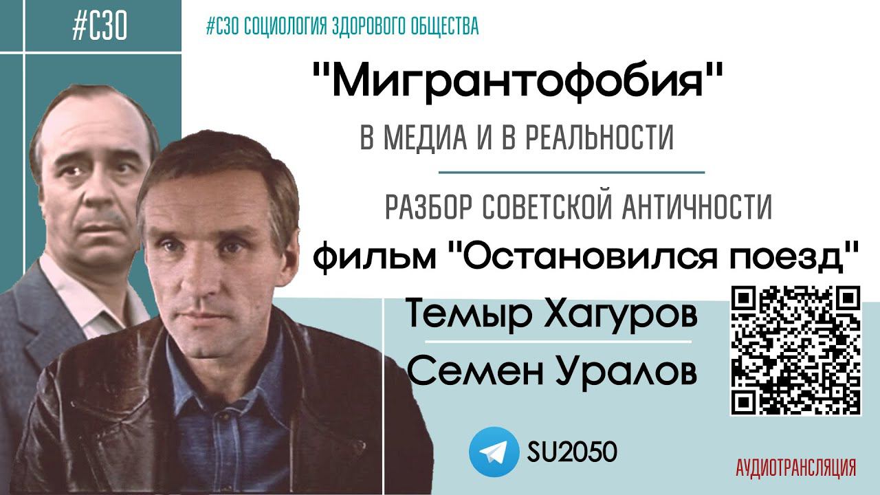 "Мигрантофобия" в медиа и реальности / Фильм "Остановился поезд" #СЗО  Темыр Хагуров, Семен Уралов