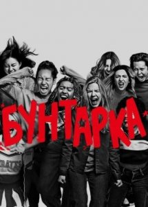 Бунтарка (фильм, 2021)