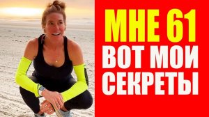 Мне 61 год, но тело как в 30. Бэкон Фит Секрет здоровья и долголетия