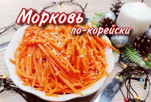 Морковь по-корейски