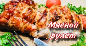 Запечённый мясной рулет из свинины