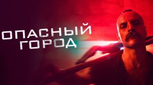 Опасный город / Mondocane (2021)