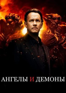 Ангелы и Демоны | Angels & Demons (2009)