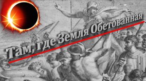 Там, где Земля Обетованная...