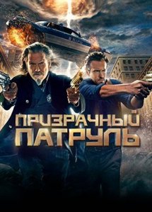 Призрачный патруль 2013