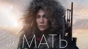 Мать (The Mother, 2023)